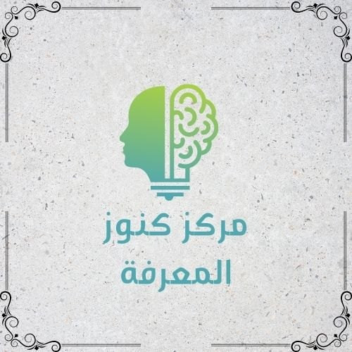 مركز كنوز المعرفة التعليمي